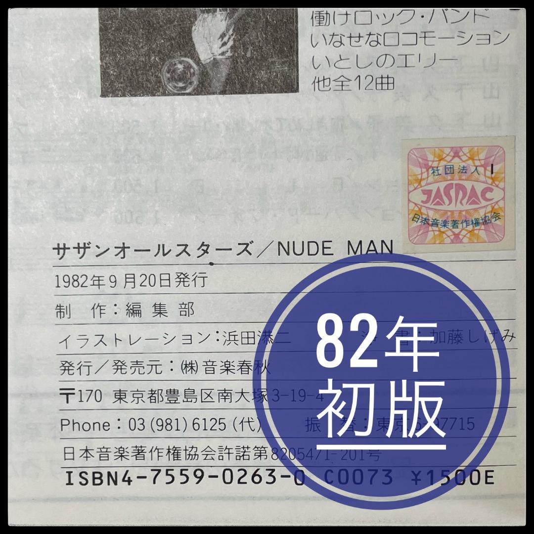 【バンドスコア】サザンオールスターズ NUDE MAN スコア