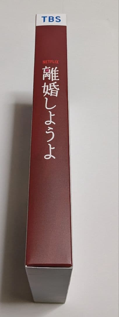 Netflixシリーズ 離婚しようよ DVD-BOX 松坂桃李 仲里依紗 錦戸亮