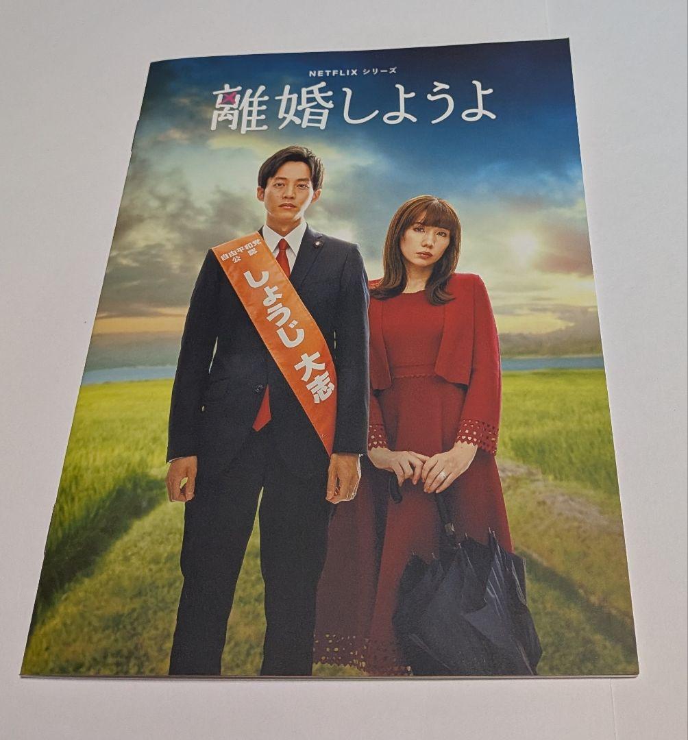 Netflixシリーズ 離婚しようよ DVD-BOX 松坂桃李 仲里依紗 錦戸亮