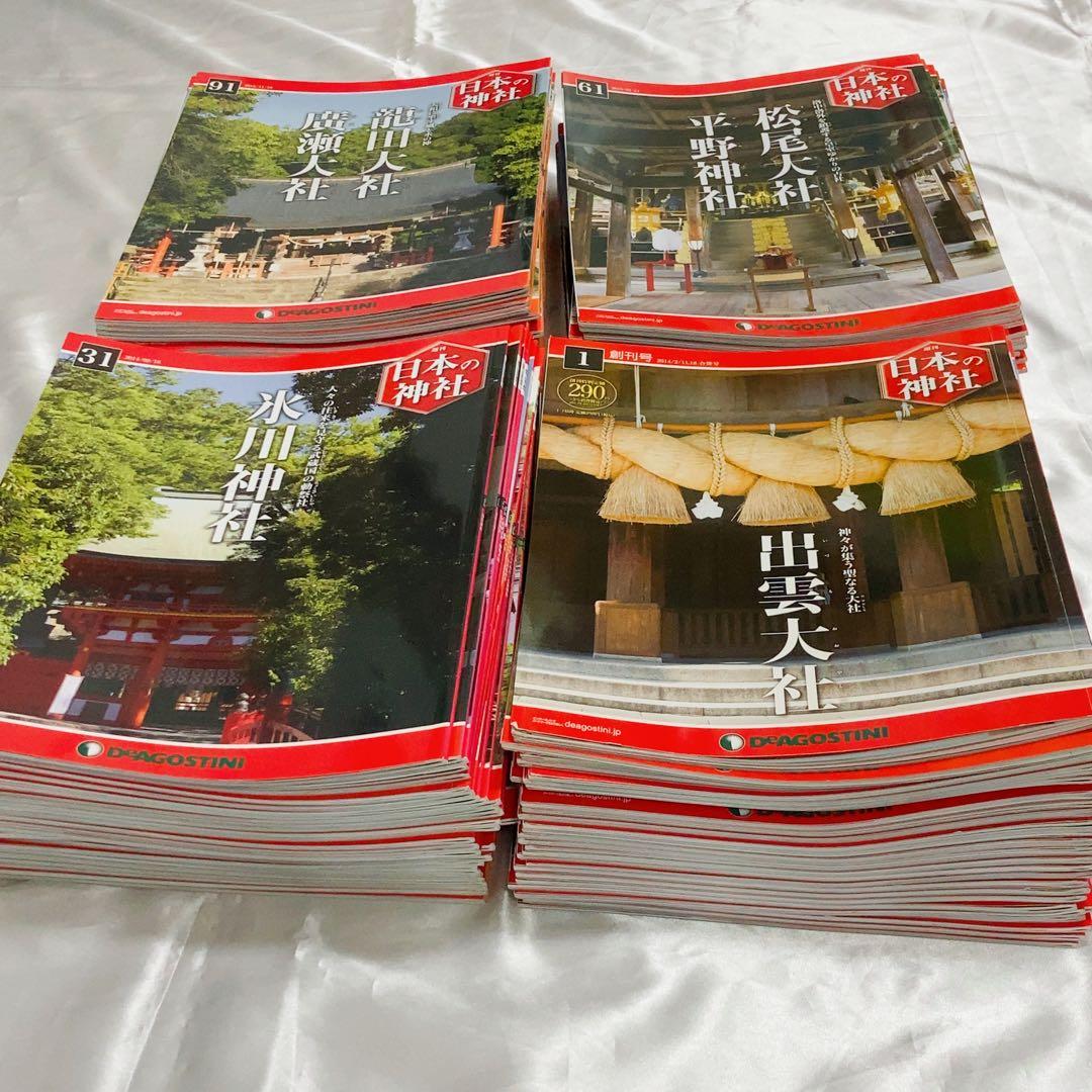 土日限定値下げ‼️ディアゴスティーニ 日本の神社 1〜121号 全巻セット