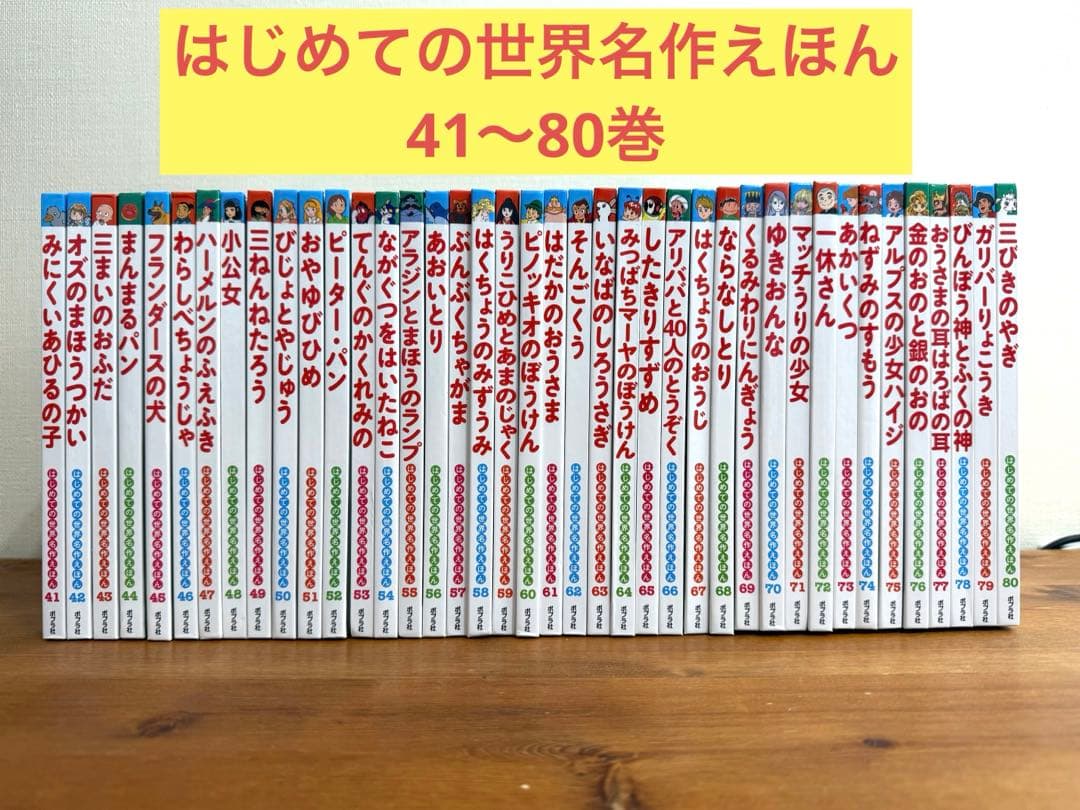 【8/16-23発送不可】はじめての世界名作えほん　41〜80巻　セット