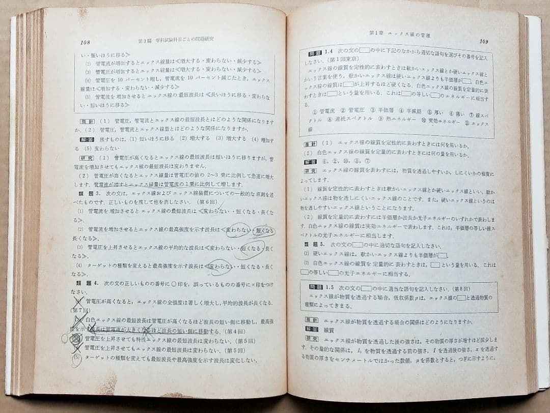 エックス線作業主任者受験読本