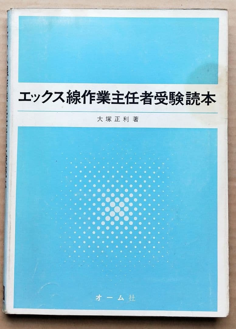 エックス線作業主任者受験読本