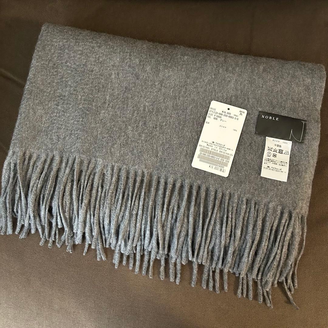 【美品】NOBLE オリジナル カシミヤストール グレー カシミヤ100%