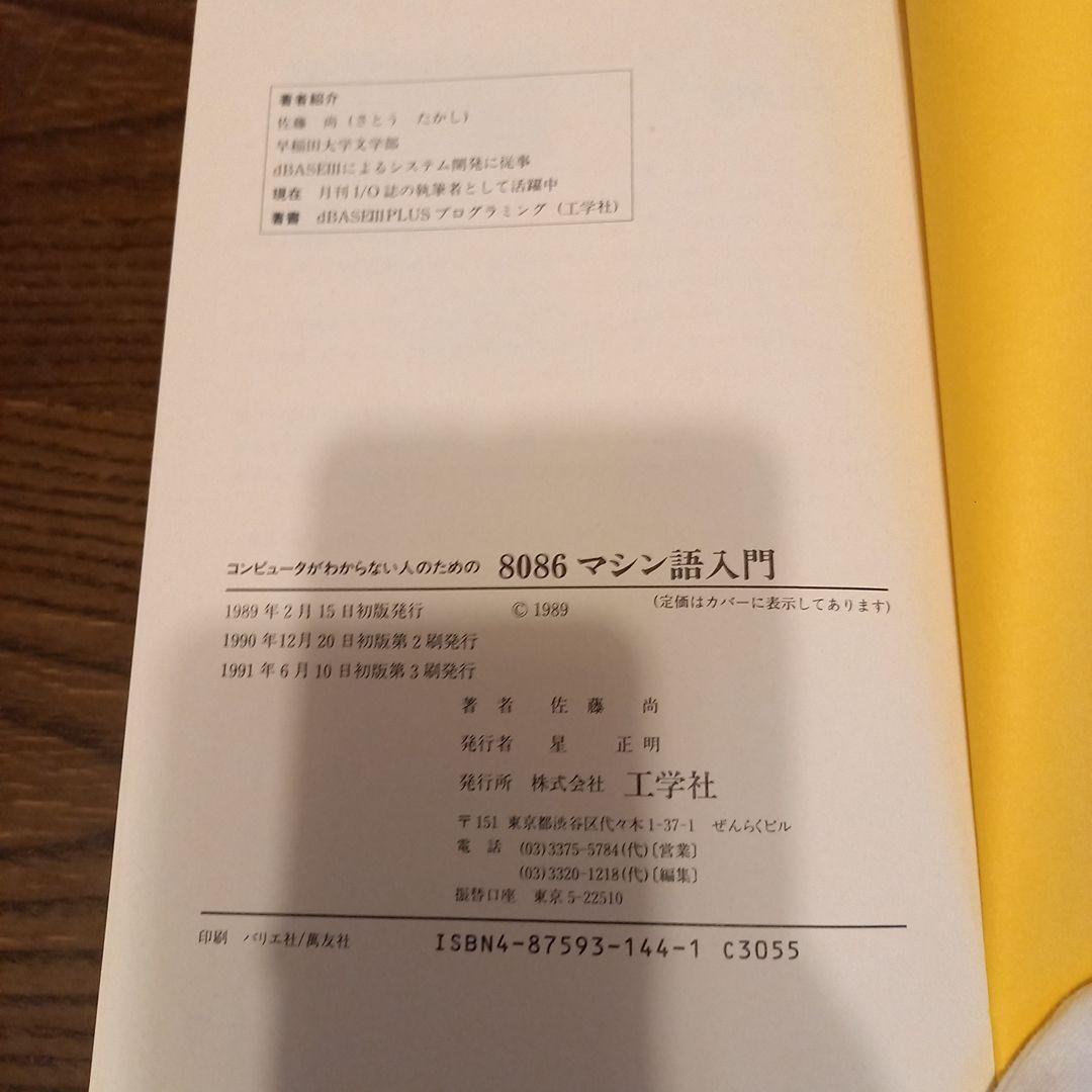 8086マシン語入門 佐藤尚著 工学社