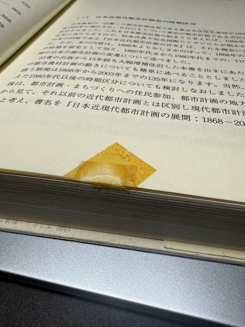 『日本近現代都市計画の展開 1868-2003』 石田頼房 自治体研究社