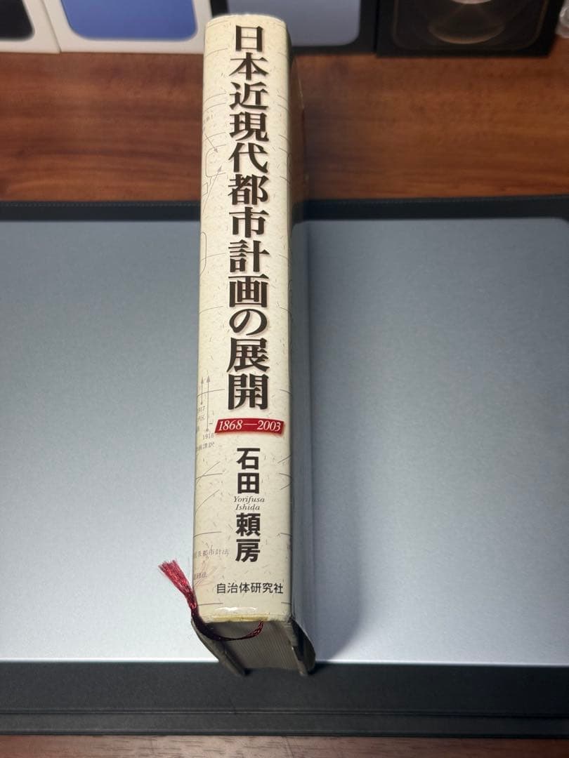 『日本近現代都市計画の展開 1868-2003』 石田頼房 自治体研究社