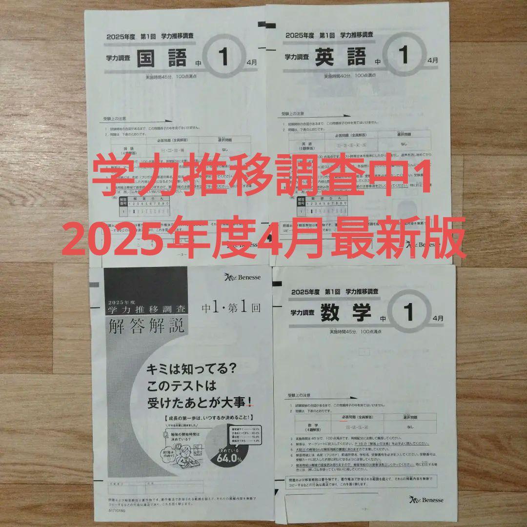 ベネッセ学力推移調査　2025年度 第1回 4月