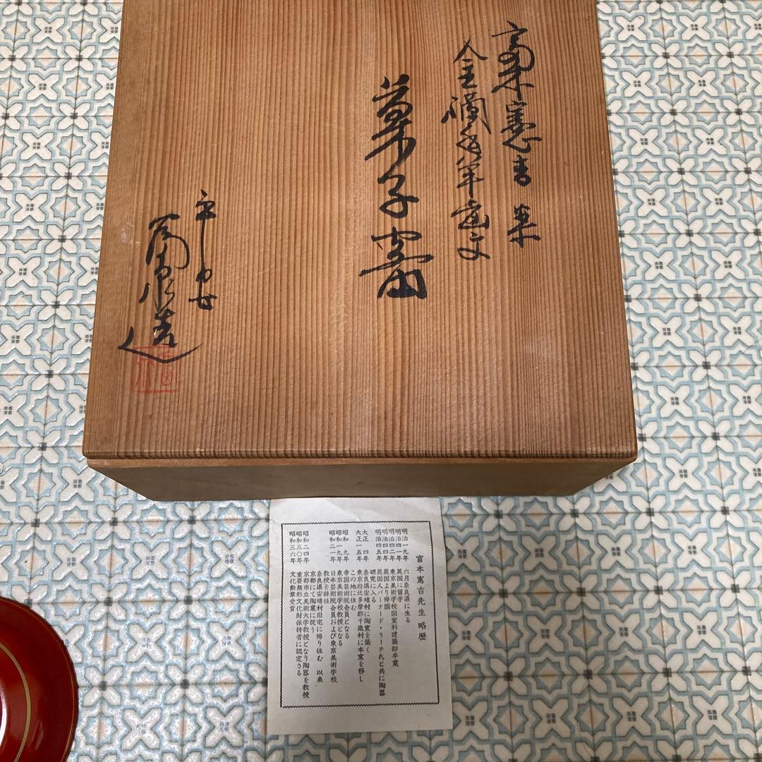 お値下げ！和食器　平安富泉 人間国宝富本憲吉 鉢　皿