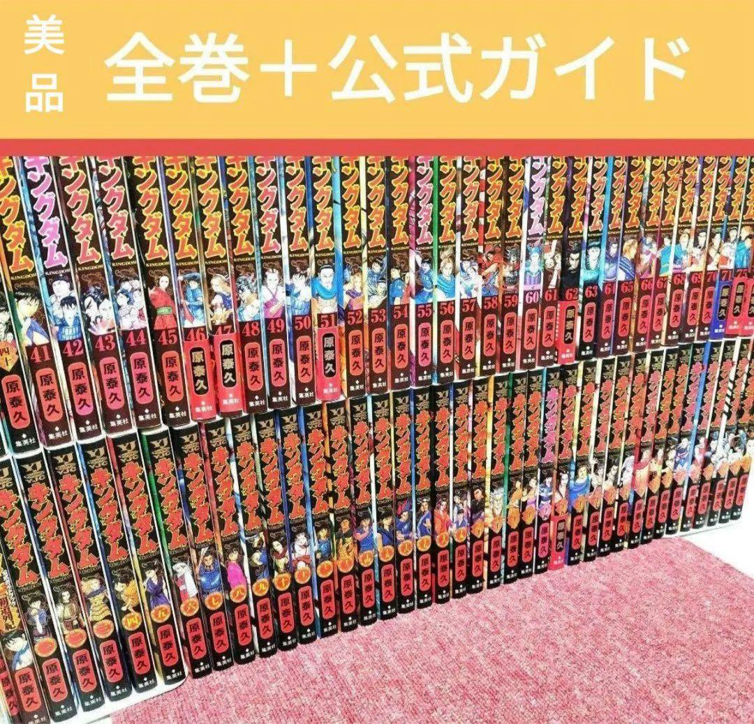 【美品】キングダム 全巻セット★1巻〜77巻＋公式ガイドブック★全79冊 初版