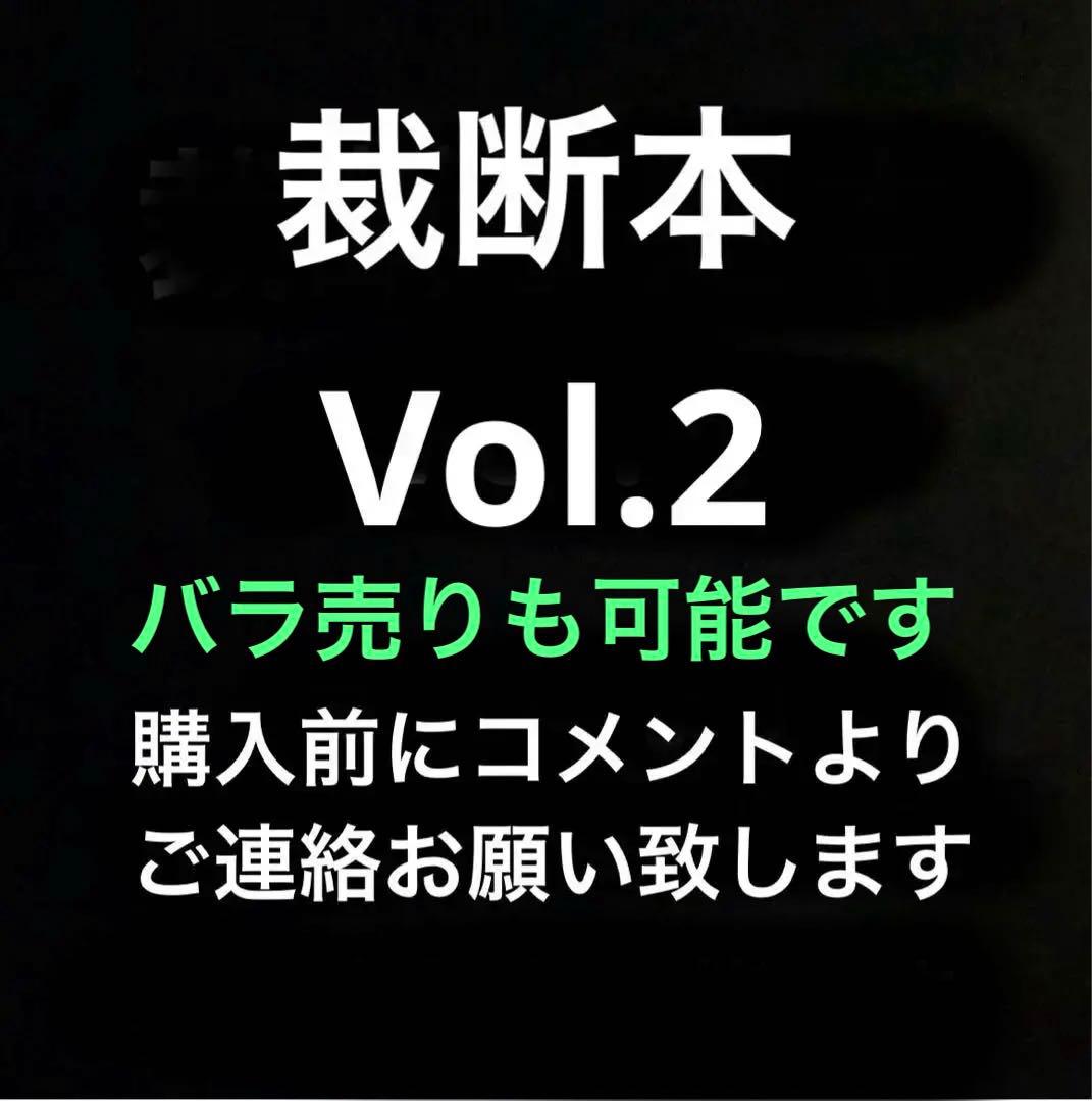 裁断済み　マンガ　Vol.2