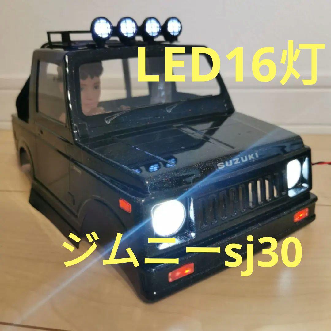 浜*風様 ジムニー ラジコン ボディ LED16 タミヤ WR-02 ワイルドウ