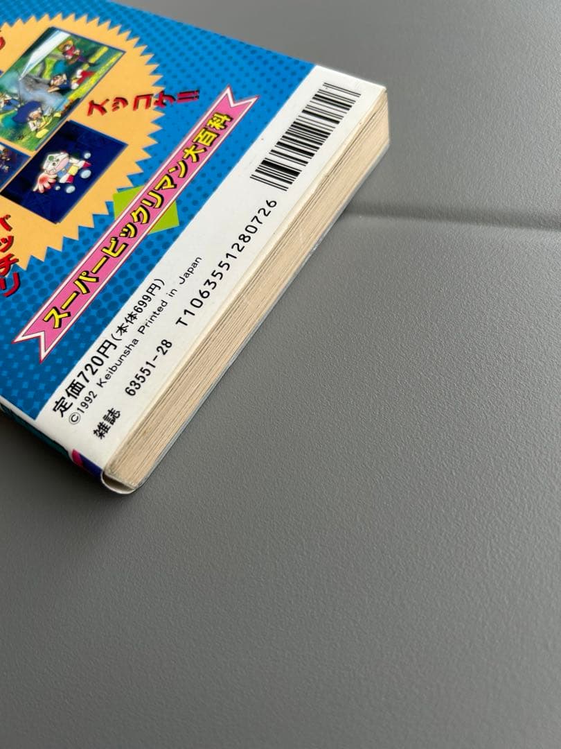 ケイブンシャの大百科　500 スーパービックリマン大百科