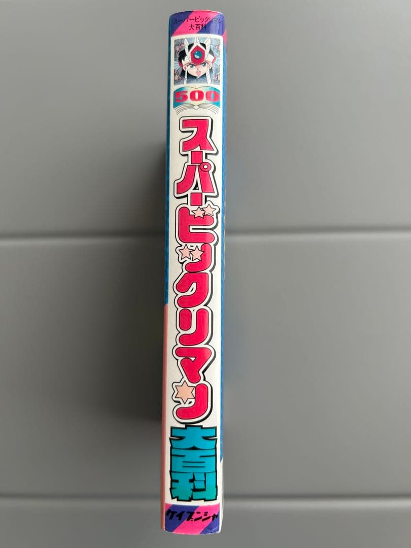 ケイブンシャの大百科　500 スーパービックリマン大百科