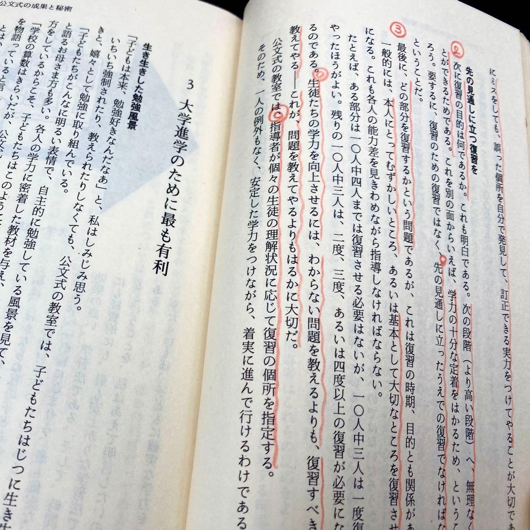 【中古品】 小学生でも方程式がとける 公文式算数の秘密 公文公 昭和49年発刊