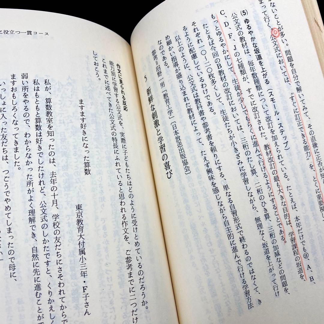 【中古品】 小学生でも方程式がとける 公文式算数の秘密 公文公 昭和49年発刊