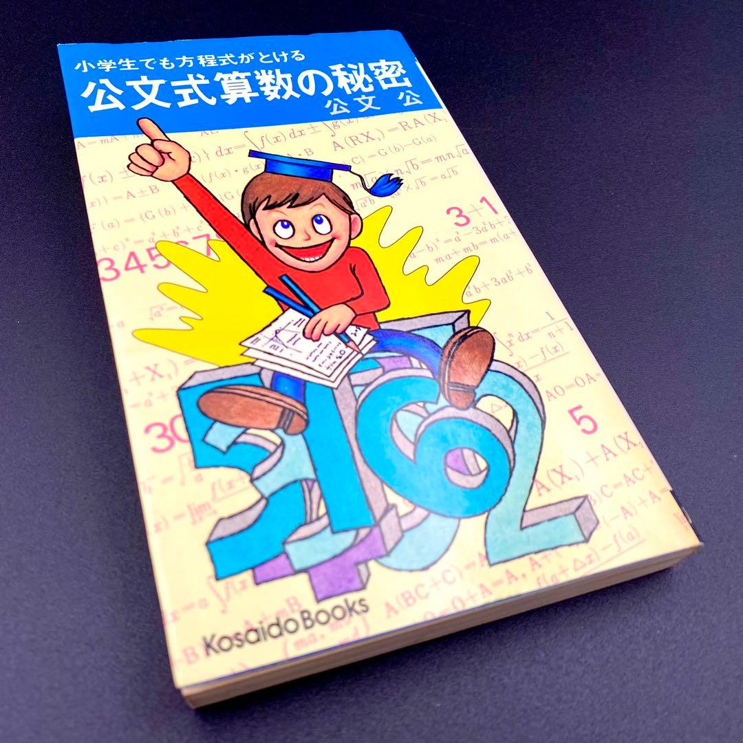 【中古品】 小学生でも方程式がとける 公文式算数の秘密 公文公 昭和49年発刊