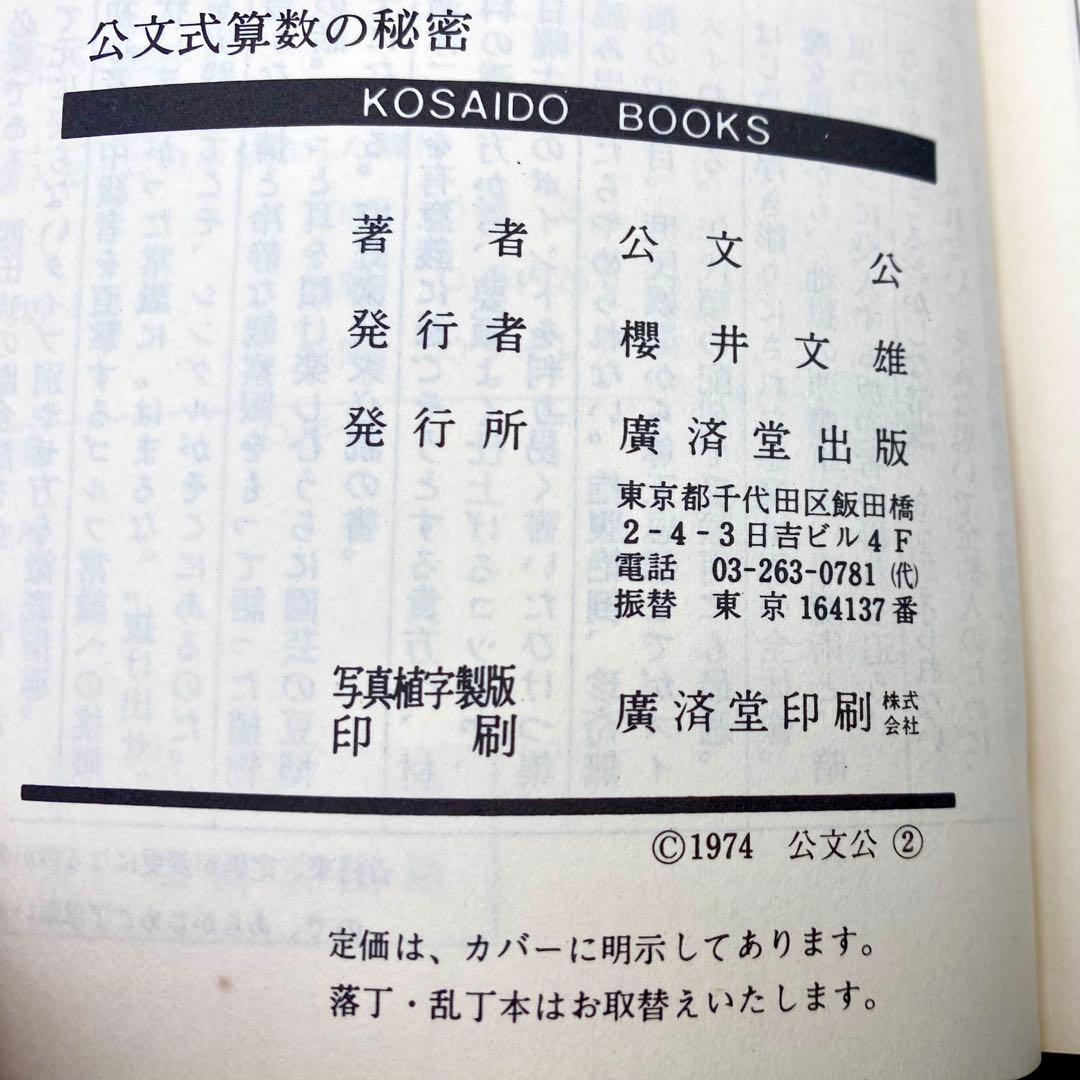 【中古品】 小学生でも方程式がとける 公文式算数の秘密 公文公 昭和49年発刊