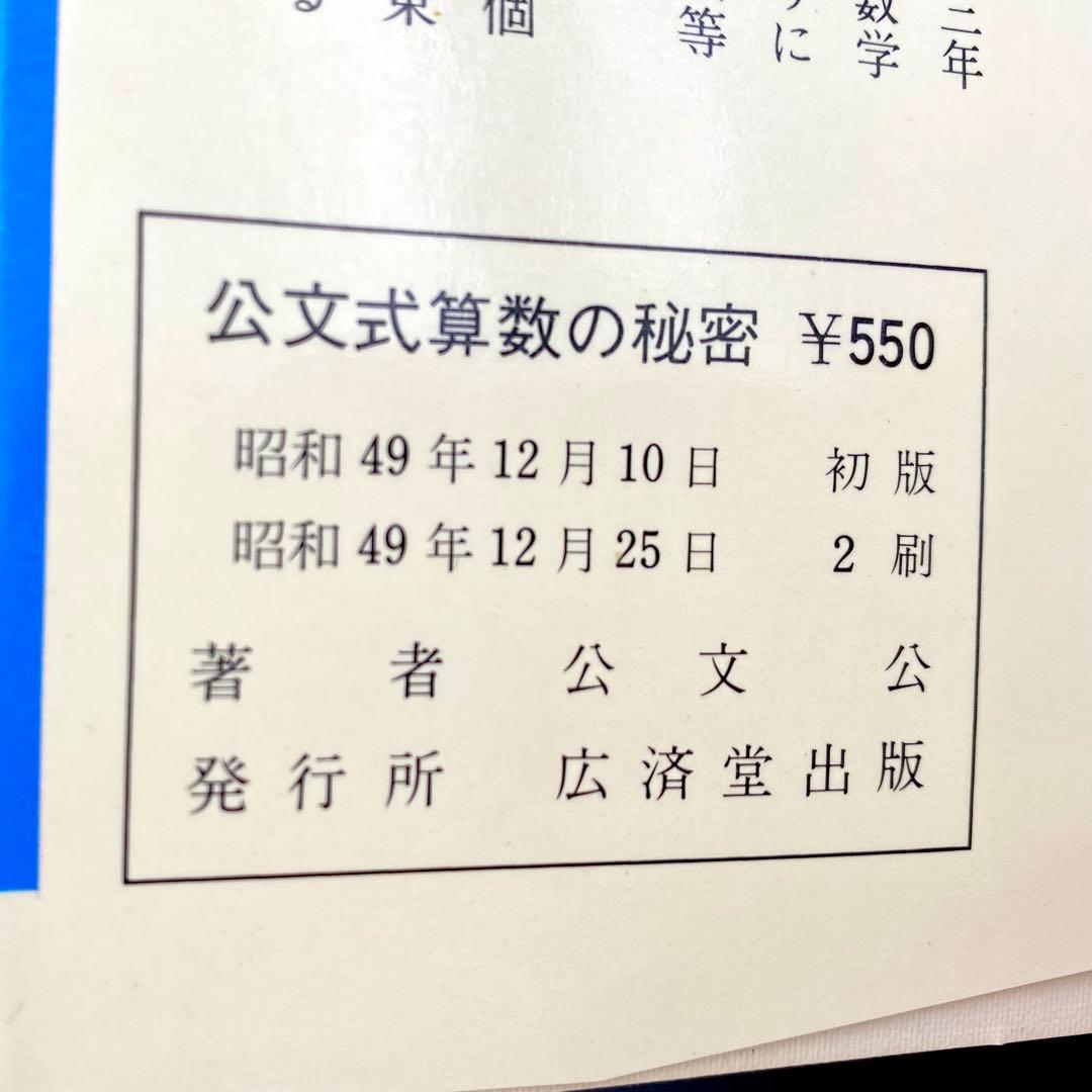 【中古品】 小学生でも方程式がとける 公文式算数の秘密 公文公 昭和49年発刊
