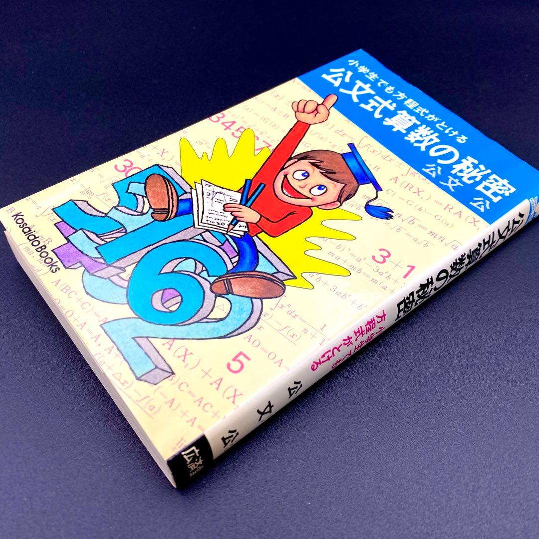 【中古品】 小学生でも方程式がとける 公文式算数の秘密 公文公 昭和49年発刊