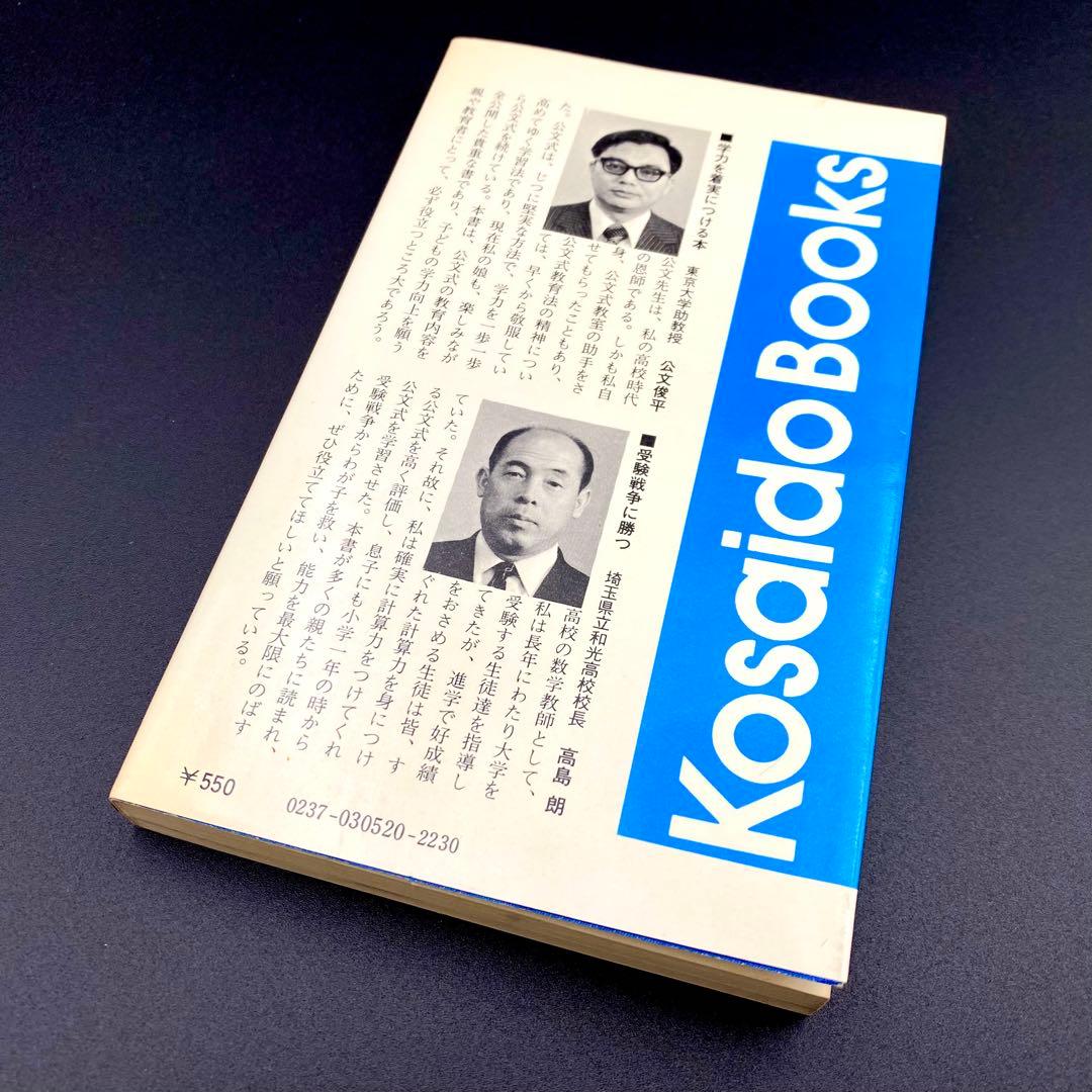 【中古品】 小学生でも方程式がとける 公文式算数の秘密 公文公 昭和49年発刊