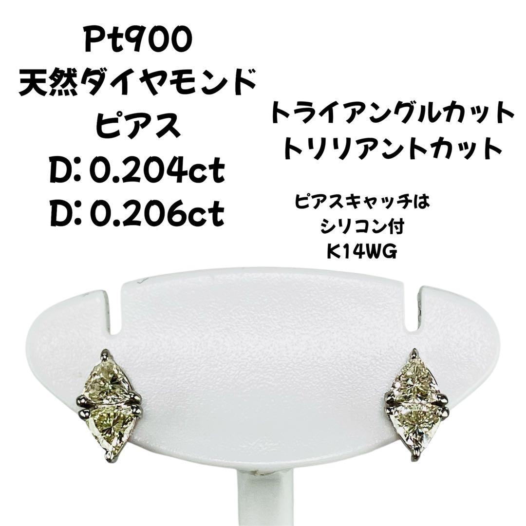 Pt900 トライアングルカット 天然ダイヤモンド ピアス D: 0.410ct