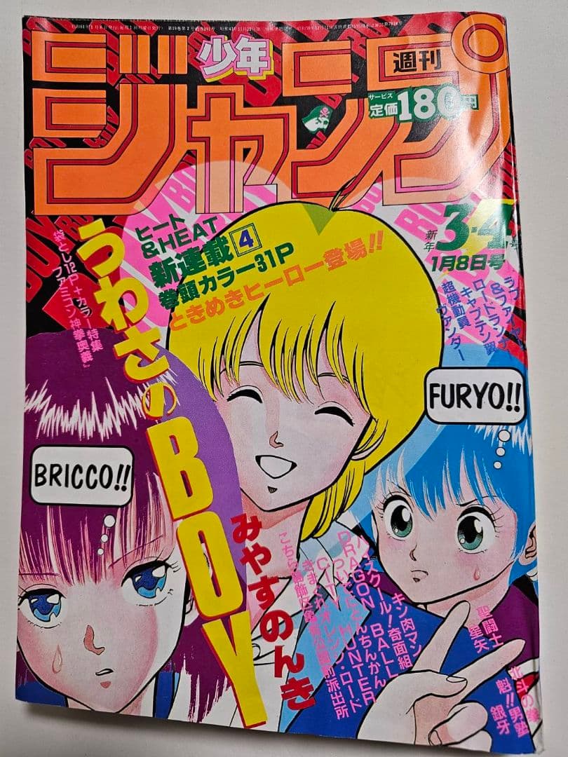 【貴重入手困難】週刊少年ジャンプ　1986年３・４月号