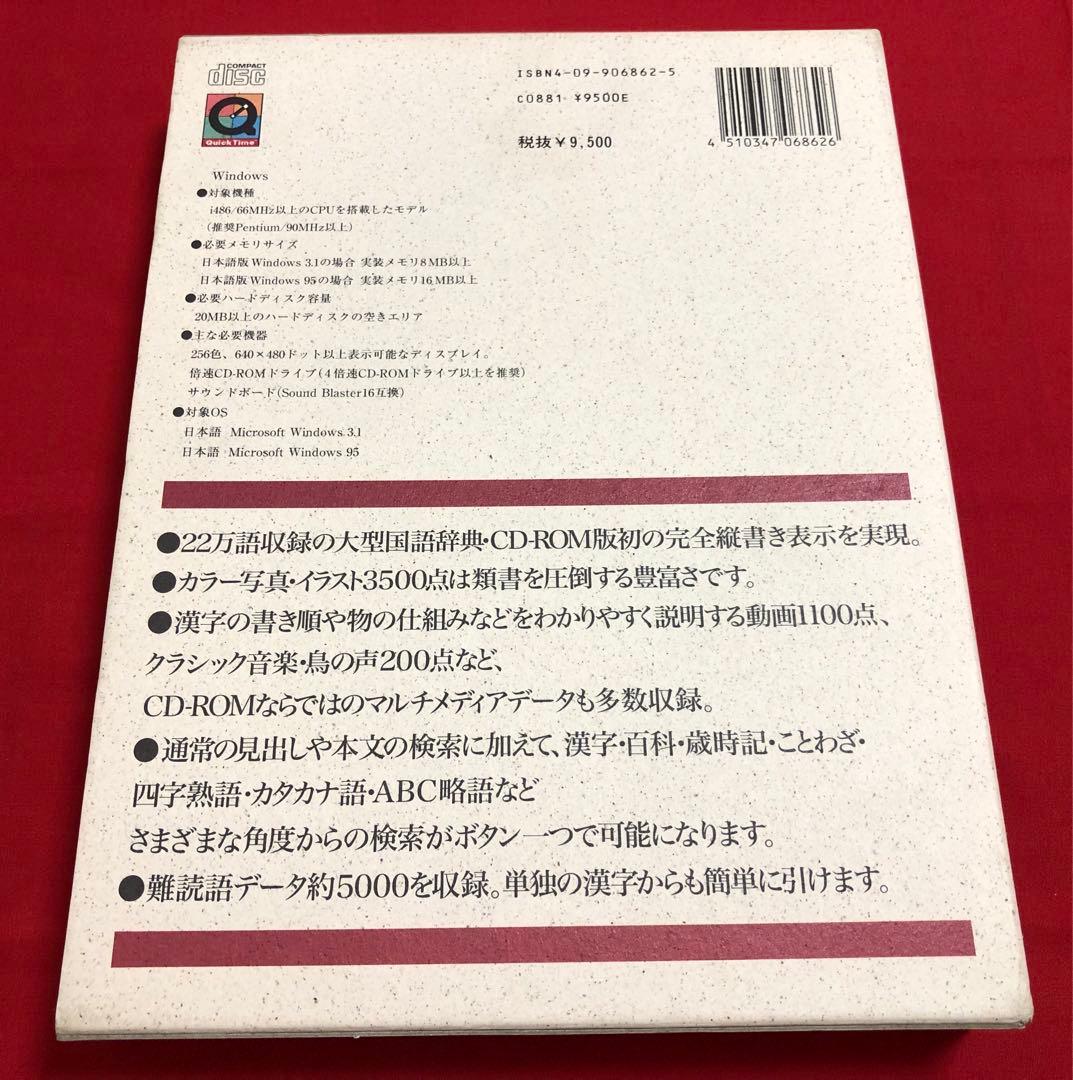 小学館 大辞泉 第一版 CD-ROM WINDOWS