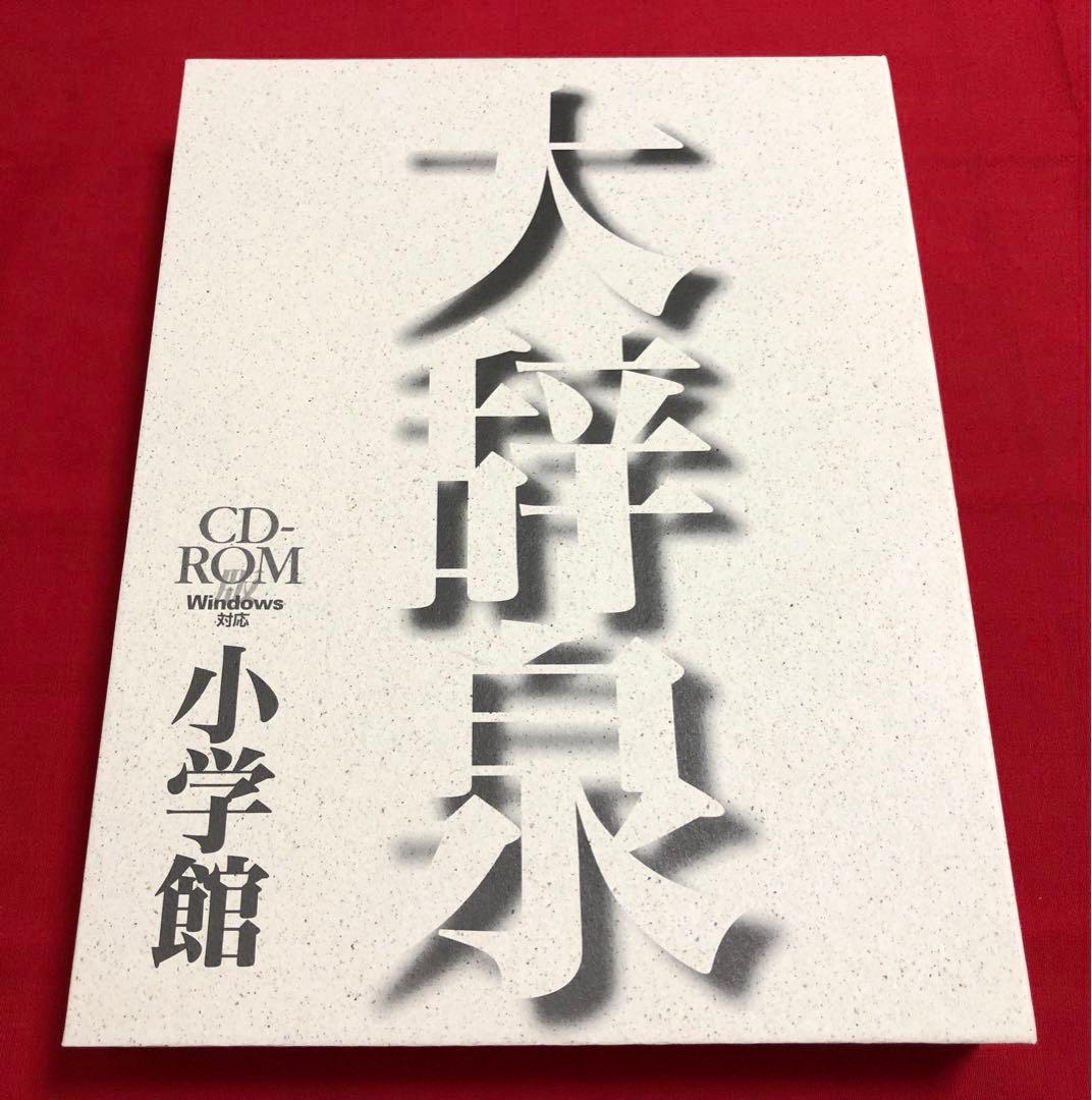 小学館 大辞泉 第一版 CD-ROM WINDOWS