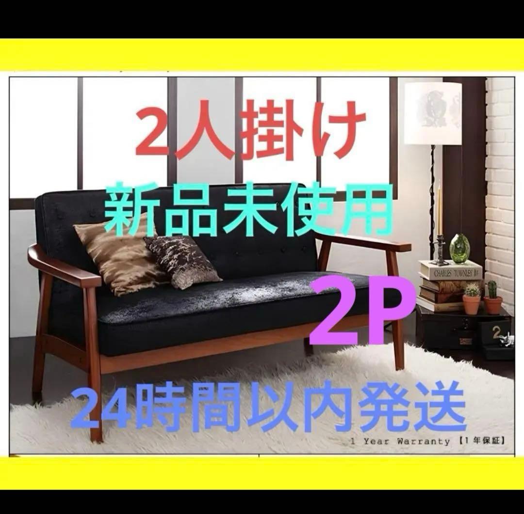 新品　2人掛け　木肘ヴィンテージソファ　ブラック　2p黒　アンティーク　ソファー