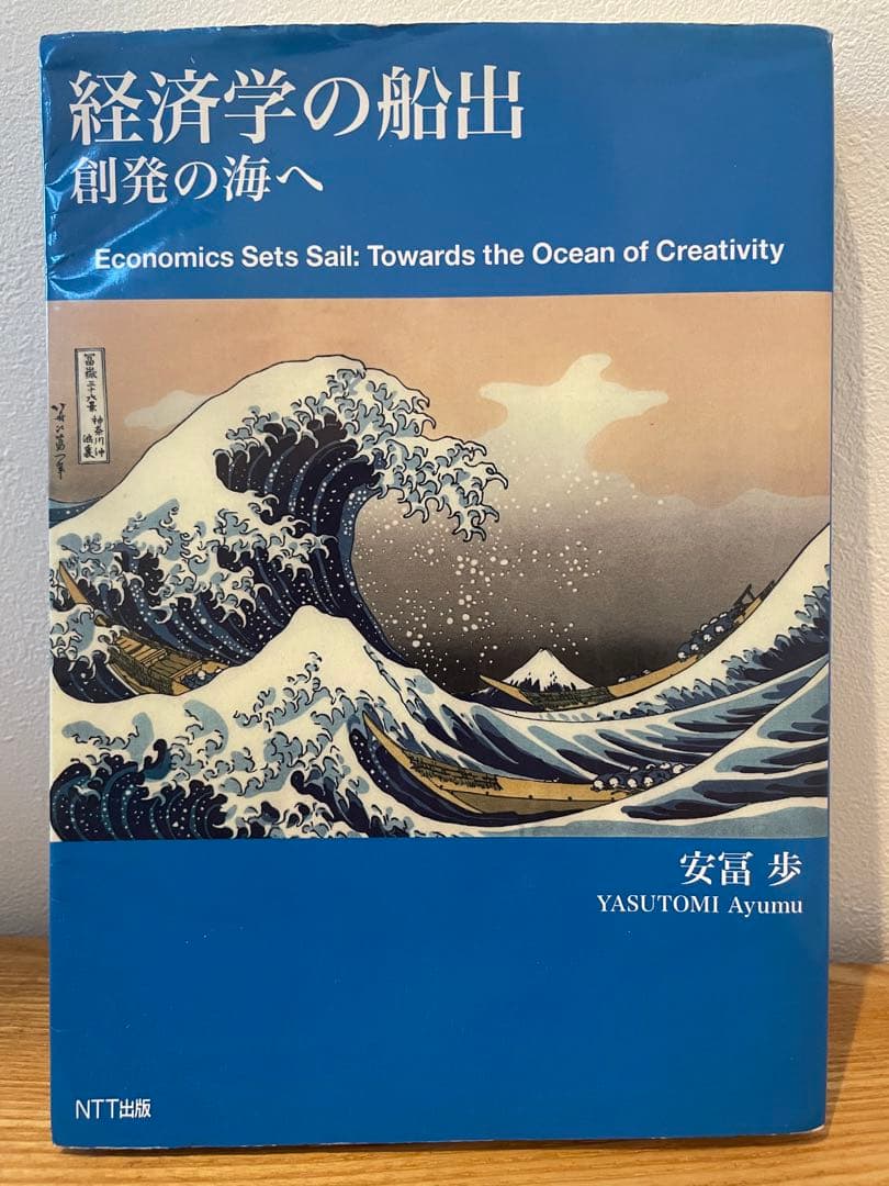 経済学の船出 創発の海へ