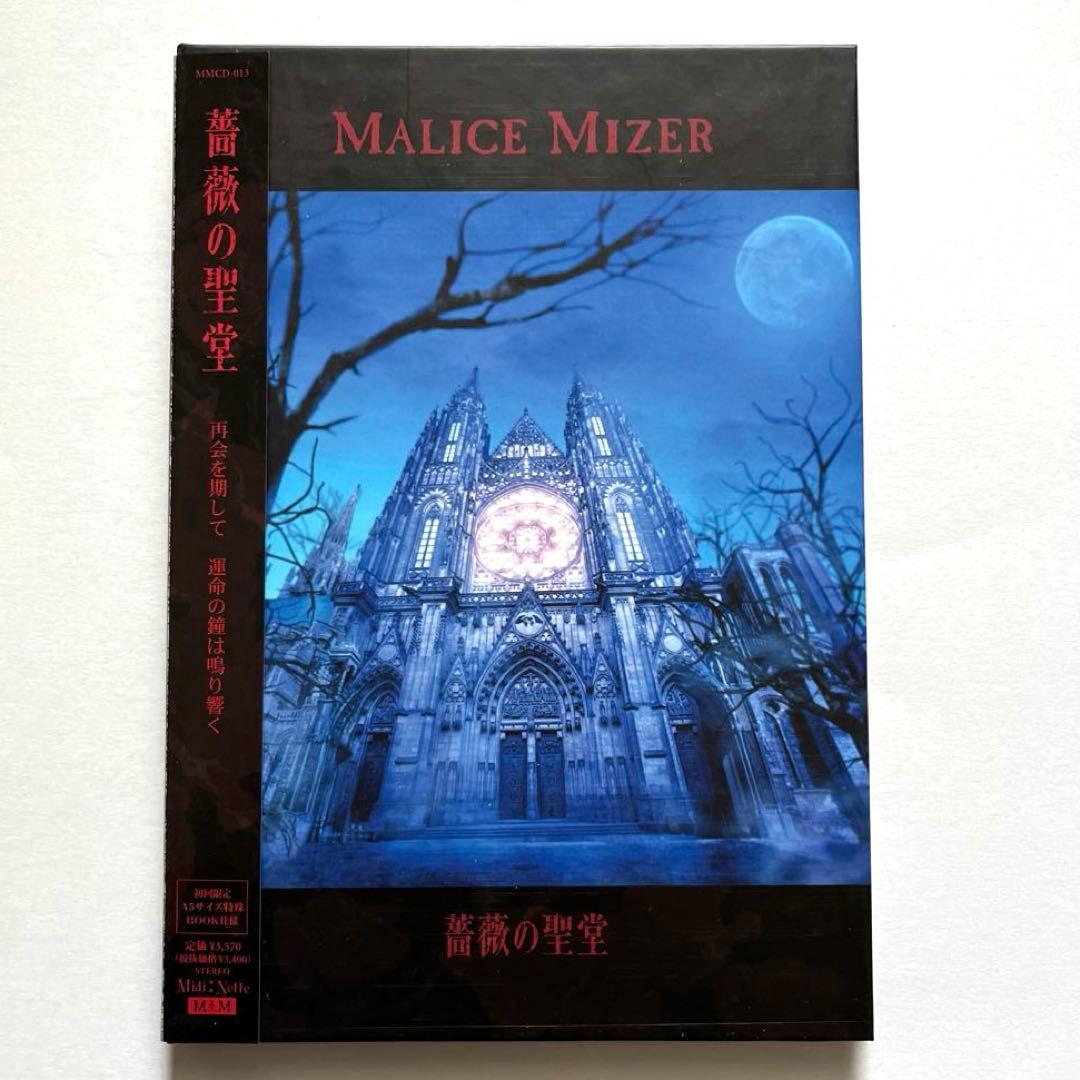 希少 MALICE MIZER 薔薇の聖堂 初回限定盤 帯付き 入手困難