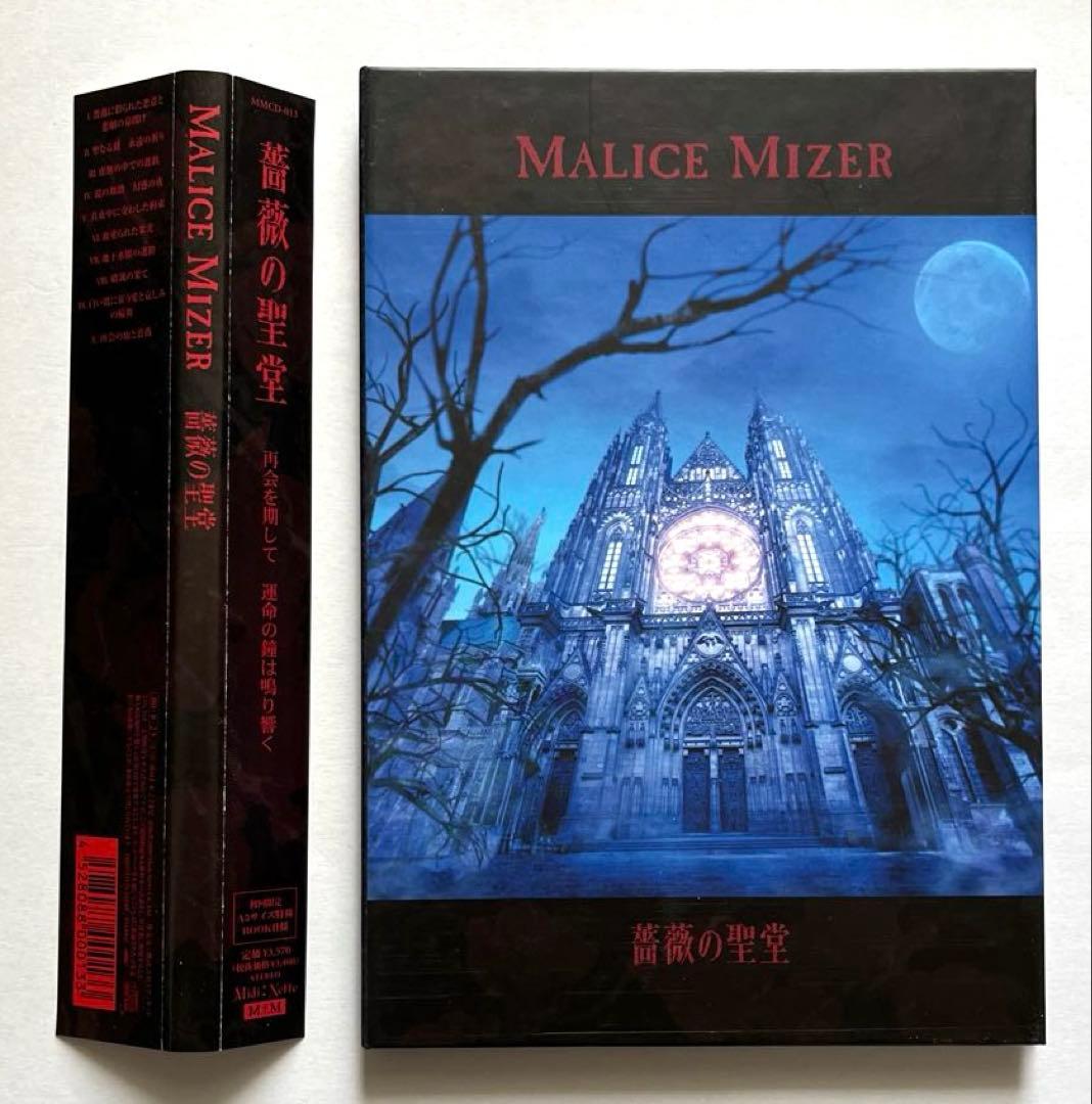 希少 MALICE MIZER 薔薇の聖堂 初回限定盤 帯付き 入手困難