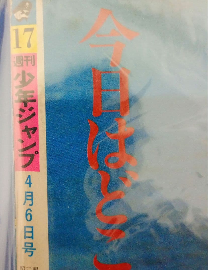 週刊少年ジャンプ 昭和56年4月6日号 17巻 集英社 コレクター向け