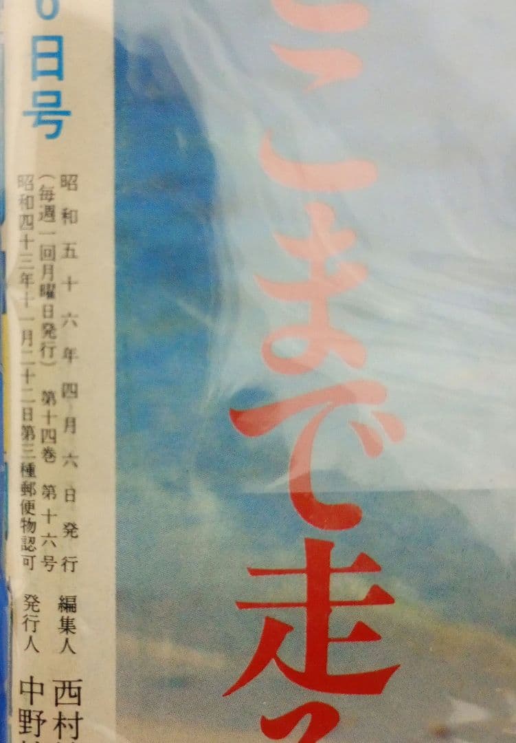 週刊少年ジャンプ 昭和56年4月6日号 17巻 集英社 コレクター向け