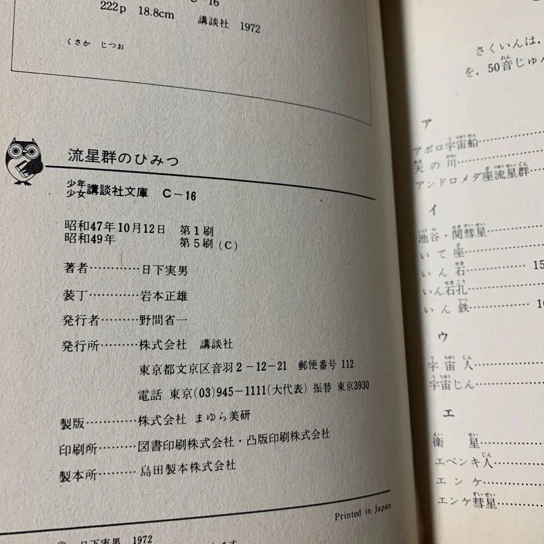 流星群のひみつ 日下実男著
