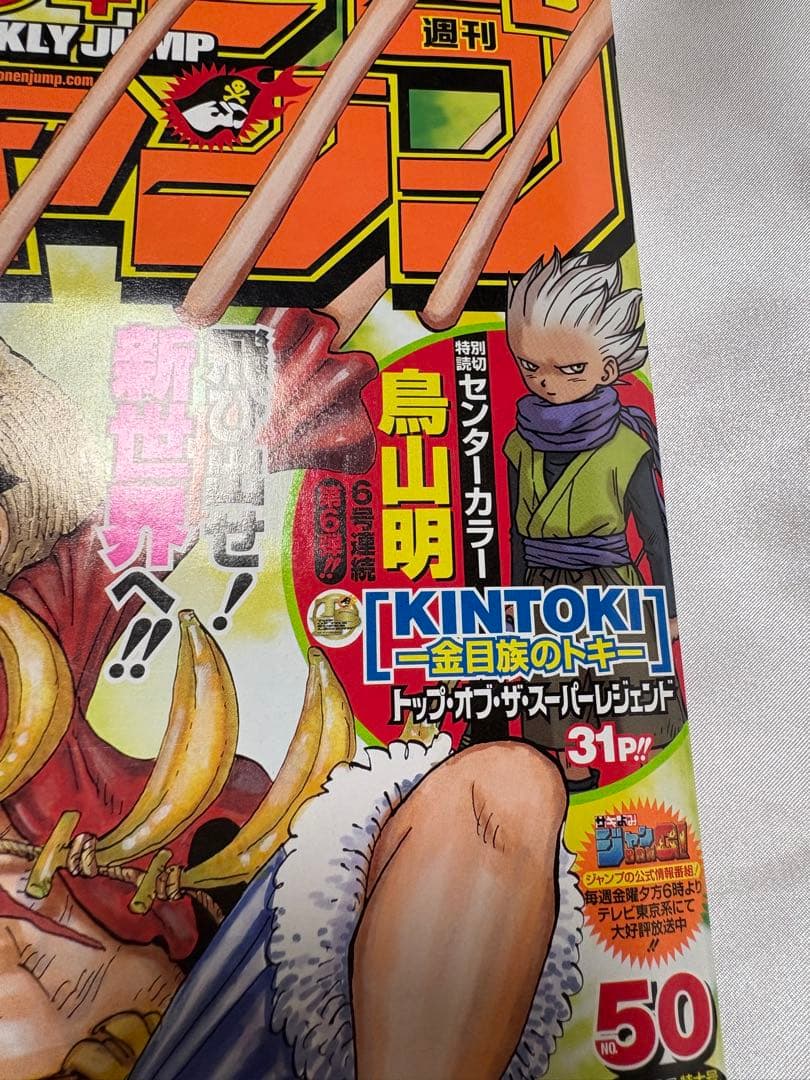 週刊少年ジャンプ 2010年 50号 KINTOKI 金目族のトキ 鳥山明