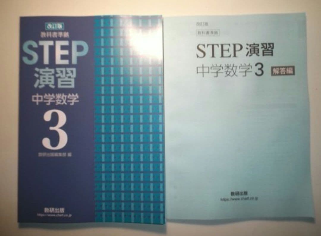 改訂版　教科書準拠　STEP演習 中学数学３　数研出版　別冊解答編付属