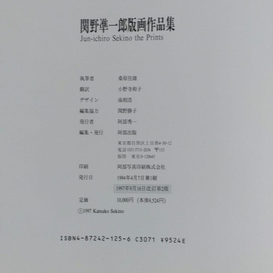 【レア品・中古】関野凖一郎版画作品集　改訂第2版　阿部出版