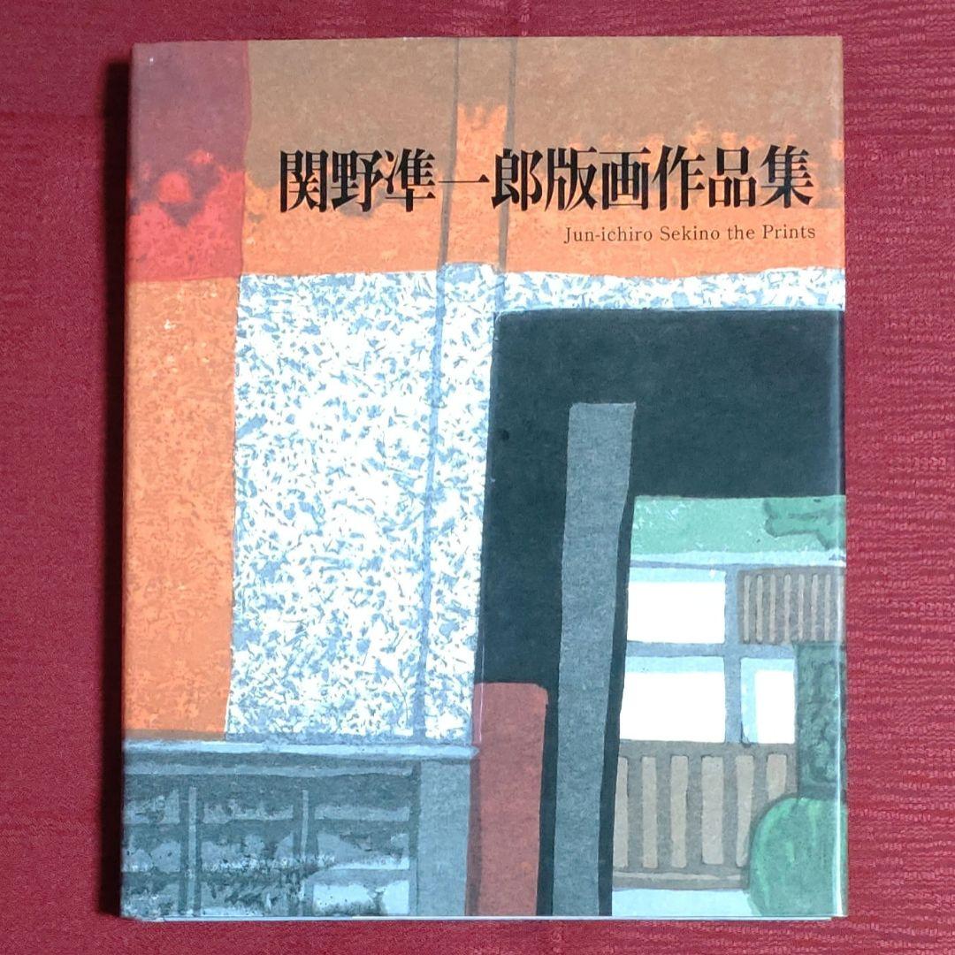 【レア品・中古】関野凖一郎版画作品集　改訂第2版　阿部出版