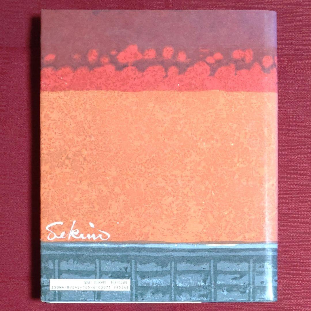 【レア品・中古】関野凖一郎版画作品集　改訂第2版　阿部出版