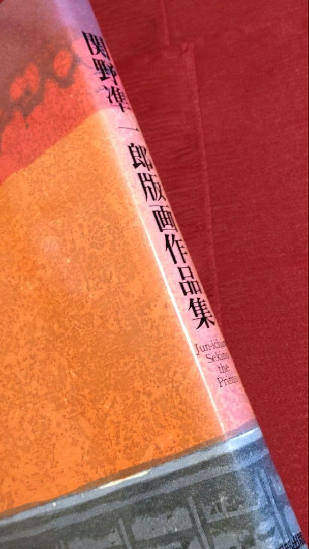【レア品・中古】関野凖一郎版画作品集　改訂第2版　阿部出版