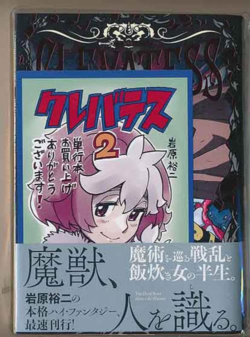 ☆アニメ化作品/絶版/特典13点付き [岩原裕二] クレバテス 1-6巻