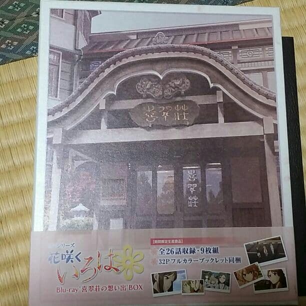 確認 花咲くいろは