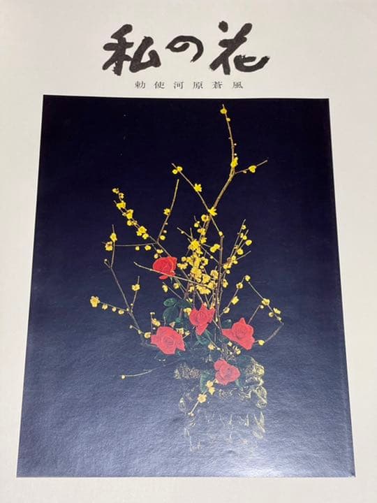 勅使河原蒼風『私の花』直筆の書『瞬』入り✨草月流　写真・土門拳