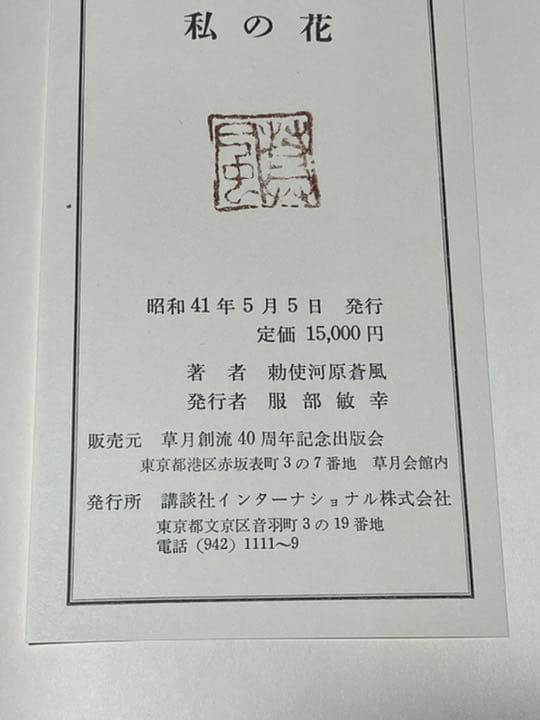 勅使河原蒼風『私の花』直筆の書『瞬』入り✨草月流　写真・土門拳
