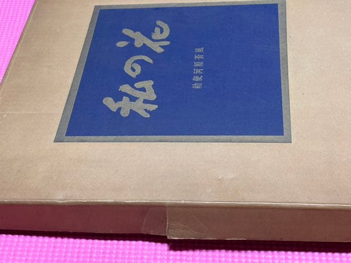 勅使河原蒼風『私の花』直筆の書『瞬』入り✨草月流　写真・土門拳