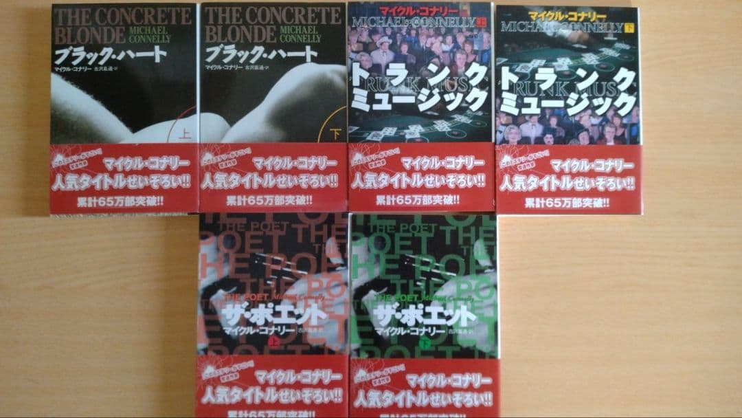 マイクル・コナリー著作 文庫17作品セット