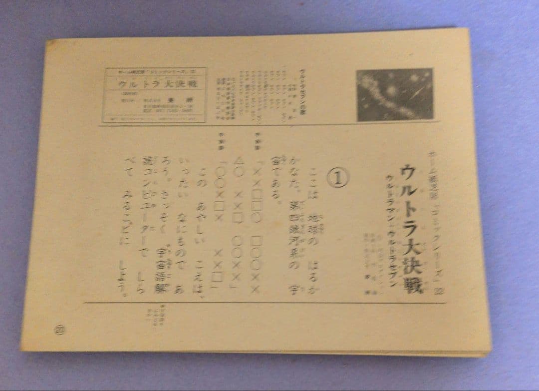 美研コミックシリーズ22 フォノシート付きホーム紙芝居　ウルトラ大決戦20枚揃い