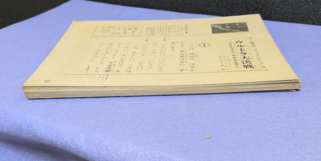 美研コミックシリーズ22 フォノシート付きホーム紙芝居　ウルトラ大決戦20枚揃い